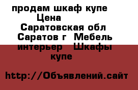 продам шкаф купе.. › Цена ­ 5 000 - Саратовская обл., Саратов г. Мебель, интерьер » Шкафы, купе   